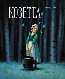 Купить Козетта — Фото №1