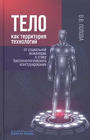Купить Тело как территория технологий: от социальной инженерии к этике биотехнологического конструирования — Фото №1