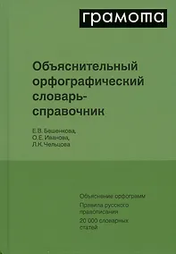 Купить Объяснительный орфографический словарь-справочник. Объяснение орфограмм. Правила русского правописания... — Фото №1