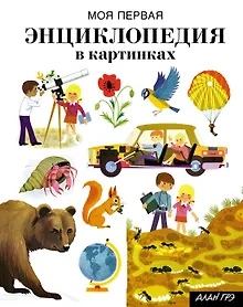 Купить Моя первая энциклопедия в картинках — Фото №1