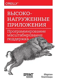 Купить Высоконагруженные приложения. Программирование, масштабирование, поддержка — Фото №1