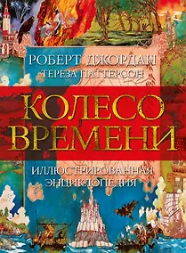 Купить Колесо Времени. Иллюстрированная энциклопедия — Фото №1