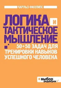 Купить Логика и тактическое мышление. 50+50 задач для тренировки навыков успешного человека — Фото №1