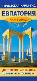 Купить Евпатория. План города. Достопримечательности. Здравницы и гостиницы. Туристская карта-гид — Фото №1