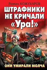 Купить Штрафники не кричали" Ура!".  Они умирали молча. — Фото №1