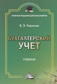 Купить Бухгалтерский учет: Учебник для бакалавров, 7-е изд., изм. и доп.(изд:7) — Фото №1