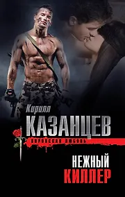 Купить Нежный киллер — Фото №1