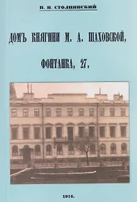 Купить Дом княгини Шаховской Фонтанка 27 — Фото №1