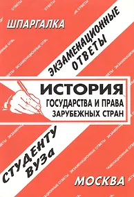 Купить История государства и права зарубежных стран: Экзаменационные ответы — Фото №1