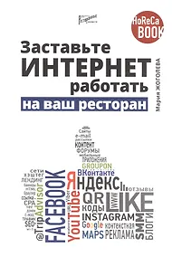 Купить Заставьте интернет работать на ваш ресторан — Фото №1