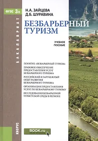 Купить Безбарьерный туризм: учебное пособие (ФГОС ВО) — Фото №1
