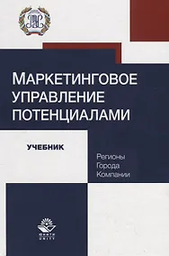 Купить Маркетинговое управление потенциалами. Регионы, города, компании. Учебник — Фото №1