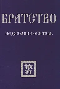 Купить Братство. Надземная Обитель — Фото №1