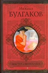 Купить Мастер и Маргарита — Фото №1