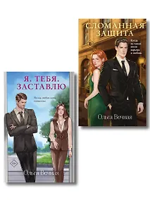 Купить Комплект из 2-х книг Ольги Вечной: Сломанная защита + Я. Тебя. Заставлю — Фото №1