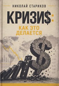 Купить Кризис. Как это делается — Фото №1