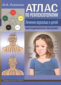Купить Атлас по рефлексотерапии. Лечение взрослых и детей. Методическое пособие — Фото №1