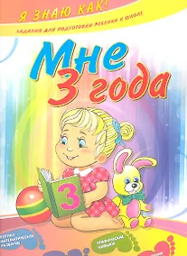 Купить Мне 3 года — Фото №1
