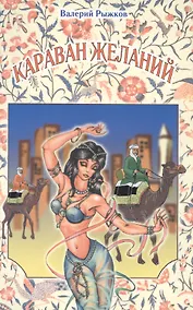 Купить Караван желаний — Фото №1
