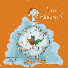 Купить Гусь обнимусь! Календарь настенный на 2027 год (300х300) — Фото №1