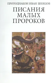 Купить Писания малых пророков. Учебное пособие — Фото №1