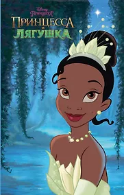 Купить Принцесса и лягушка — Фото №1