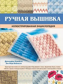 Купить Ручная вышивка. Иллюстрированная энциклопедия — Фото №1