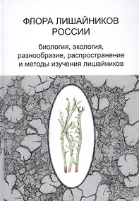 Купить Флора лишайников России: Биология, экология, разнообразие, распространение и методы изучения лишайников — Фото №1
