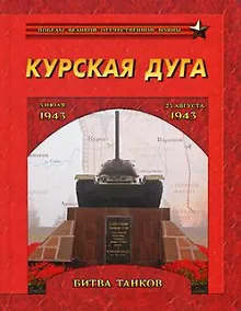 Купить Курская дуга. Битва танков. 5 июля-23 августа 1943 года — Фото №1