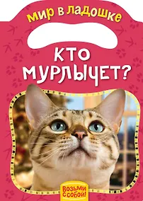 Купить Кто мурлычет? — Фото №1