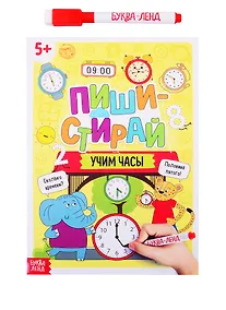 Купить Пиши-стирай: Учим часы. Многоразовая книжка с маркером — Фото №1