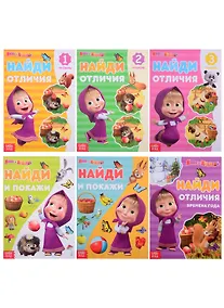 Купить Набор книг "Найди отличия" Маша и Медведь (комплект из 6-ти книг) — Фото №1