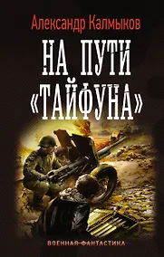 Купить На пути Тайфуна — Фото №1