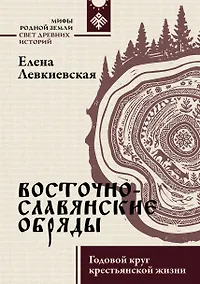 Купить Восточнославянские обряды. Годовой круг крестьянской жизни — Фото №1