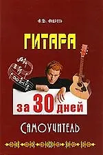 Купить Гитара за 30 дней. Самоучитель. — Фото №1