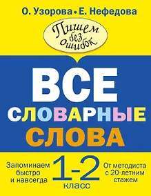 Купить Все словарные слова. 1-2 классы — Фото №1