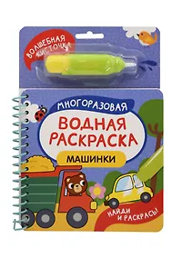 Купить Машинки. Многоразовая водная раскраска — Фото №1