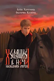 Купить Ходящие в ночи. Кн. 2: Наследники скорби (с автографом) — Фото №1