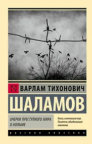 Купить Очерки преступного мира. О Колыме — Фото №1