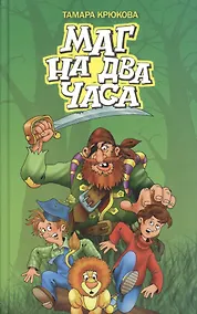 Купить Маг на два часа — Фото №1