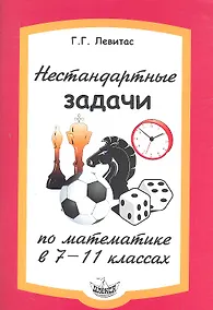 Купить Нестандартные задачи по математике в 7-11 классе. — Фото №1