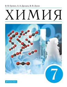Купить Химия. Введение в предмет. Учебник. 7 класс — Фото №1