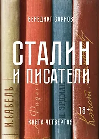 Купить Сталин и писатели. Книга четвертая — Фото №1