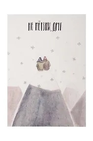 Купить Открытка одинарная «Не мерзни друг» — Фото №1