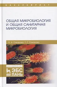 Купить Общая микробиология и общая санитарная микробиология. Учебное пособие — Фото №1