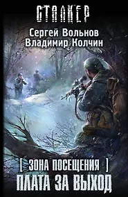 Купить Зона Посещения. Плата за выход: фантастический роман — Фото №1