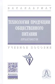 Купить Технология продукции общественного питания: Лабораторный практикум — Фото №1