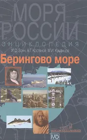 Купить Берингово море.Энциклопедия — Фото №1