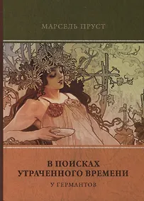 Купить В поисках утраченного времени. Том 3. У Германтов — Фото №1
