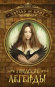 Купить Городские легенды — Фото №1